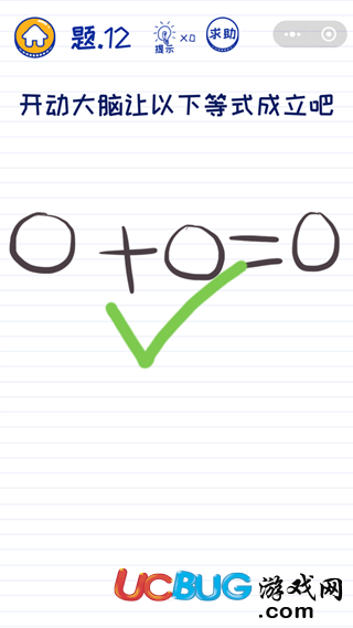 《微信坑爹萌萌答》第12关之开动大脑让以下等式成立吧