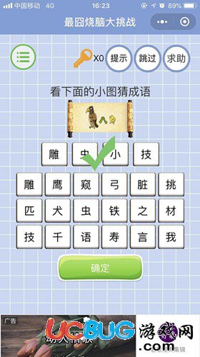 《微信最囧烧脑大挑战》第40关之看下面的小图猜成语