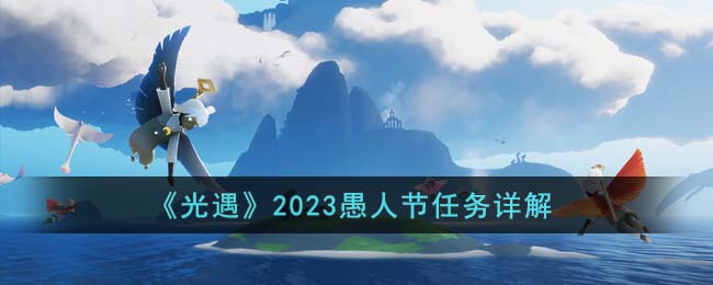 《光遇》2023愚人节任务详解