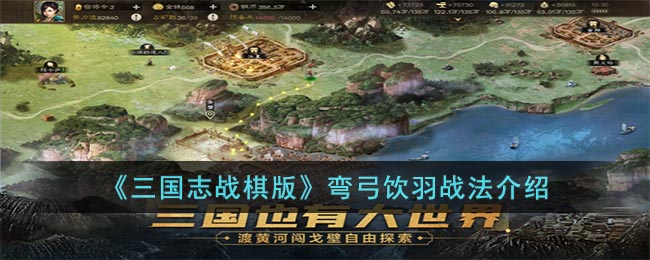 《三国志战棋版》弯弓饮羽战法介绍