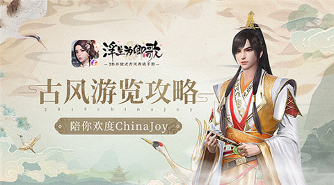 古风游览攻略[《浮生为卿歌》手游陪你欢度ChinaJoy]