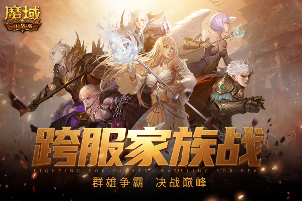 《魔域口袋版》跨服家族战即将火热开打！