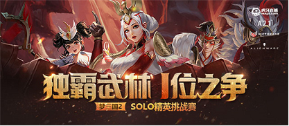 《梦三国2》SOLO精英挑战赛报名开启