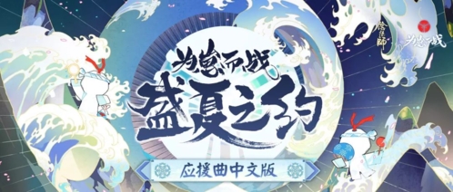 一同谱写盛夏之约[《阴阳师》为崽而战应援曲激燃上线！]