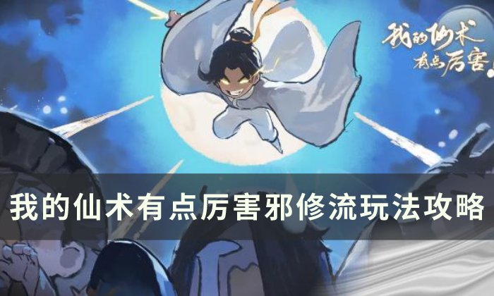 《我的仙术有点厉害》邪修流怎么玩 邪修流玩法攻略