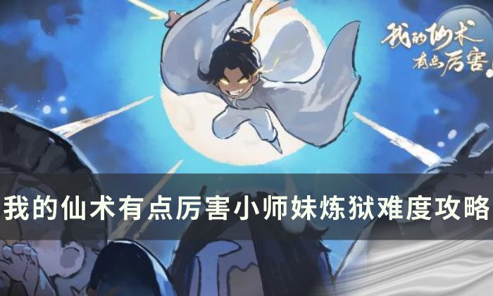 《我的仙术有点厉害》小师妹炼狱难度怎么通关 小师妹炼狱难度攻略