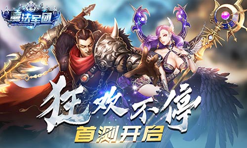 魔幻手游《魔法军团》燃情首测[精彩活动抢先看]