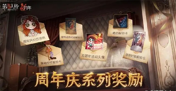 《第五人格》周年庆奖励一览