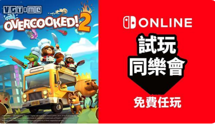 Switch「试玩同乐会」免费游玩《胡闹厨房2》