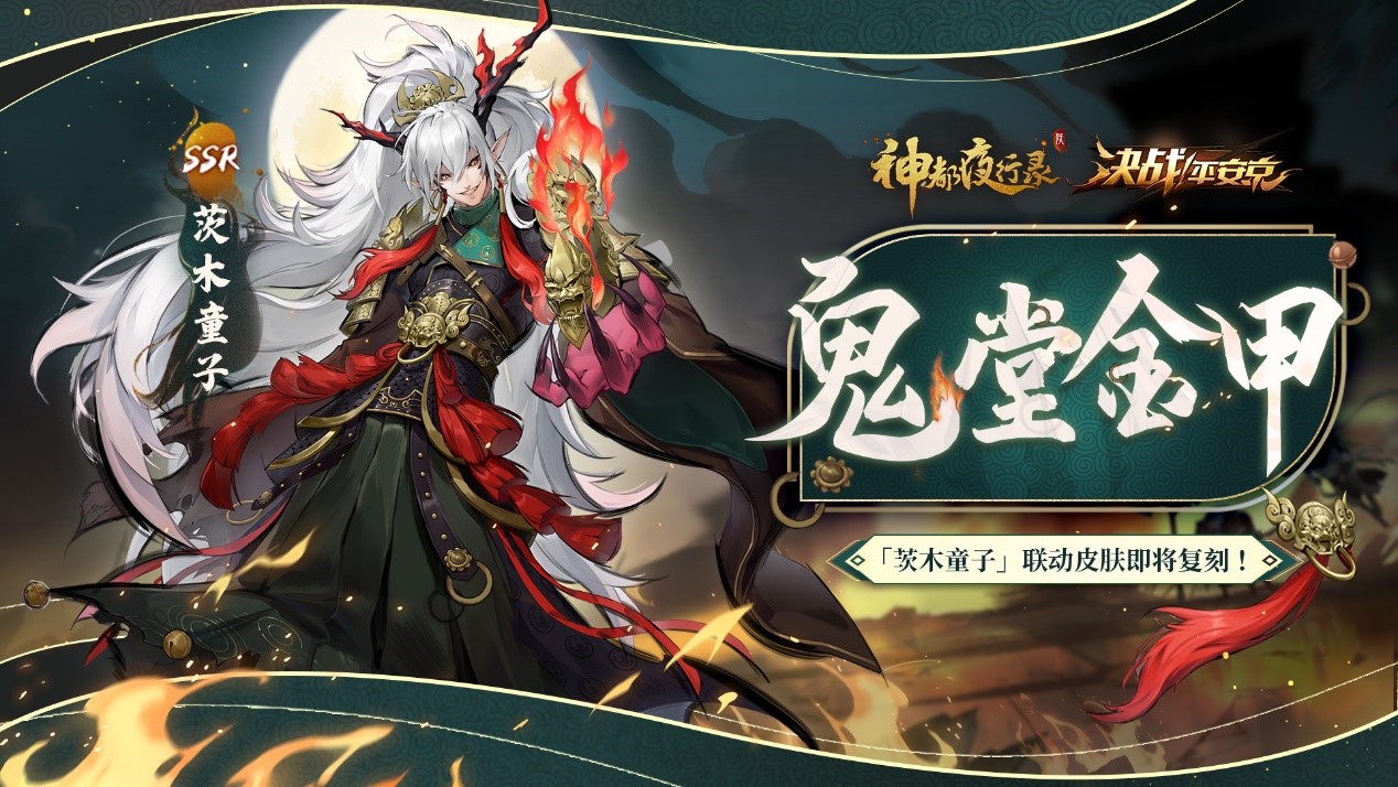 神都对酒，平安行歌《神都夜行录》x《决战！平安京》联动复刻即将开启!