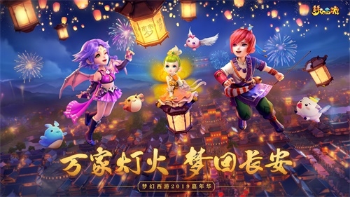 万家灯火[梦回长安，梦幻西游2019嘉年华亮点前瞻]