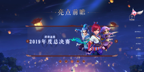 万家灯火[梦回长安，梦幻西游2019嘉年华亮点前瞻]