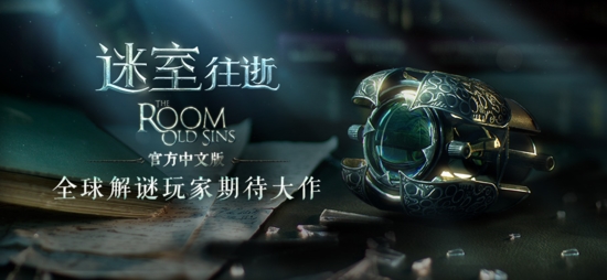 《迷室：往逝》(The[Room: Old Sins)全平台首发 居然还有云音乐歌单番外！]