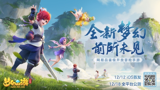 《梦幻西游三维版》公测定档！App[Store 预订开启！]