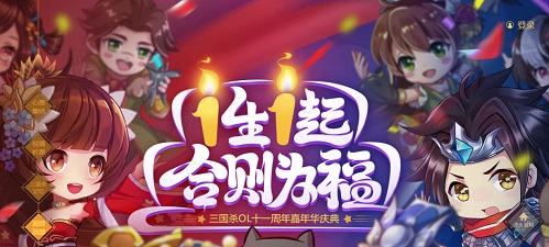 《三国杀OL》11周年嘉年华人气火爆[200万人狂欢共庆]