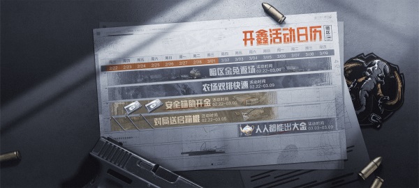 《暗区突围》开鑫福利季来袭！登录就送安全箱