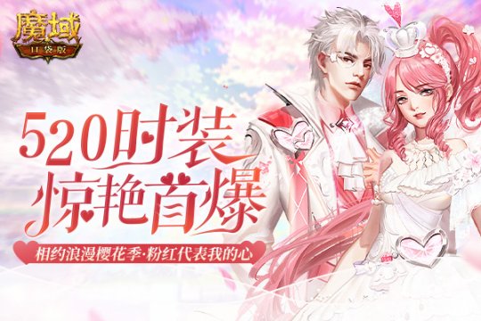 《魔域口袋版》520来袭：鹿角兽求爱大作战 1魔石限时秒杀