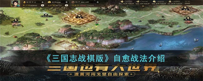 《三国志战棋版》自愈战法介绍