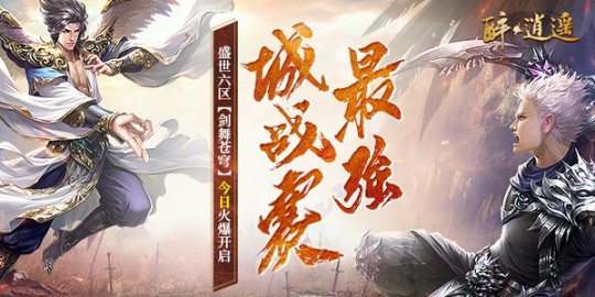 《醉逍遥》盛世六区“剑舞苍穹”今日浪漫开启