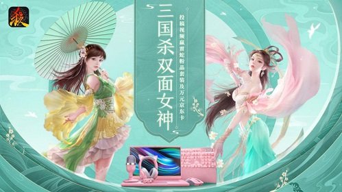 人人赢好礼 《三国杀》双面女神决赛现已开启