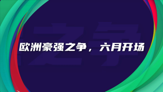 网易《实况足球》手游品牌片首曝 将随欧洲实时赛事推出更多活动