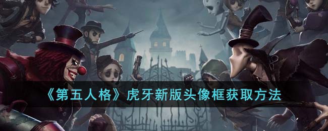 《第五人格》虎牙新版头像框获取方法