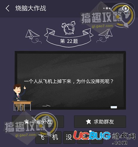 《微信烧脑大作战》第22题之一个人从飞机上掉下了，为什么没摔死呢