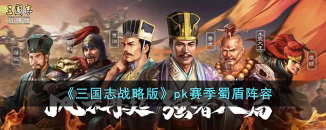 《三国志战略版》pk赛季蜀盾阵容