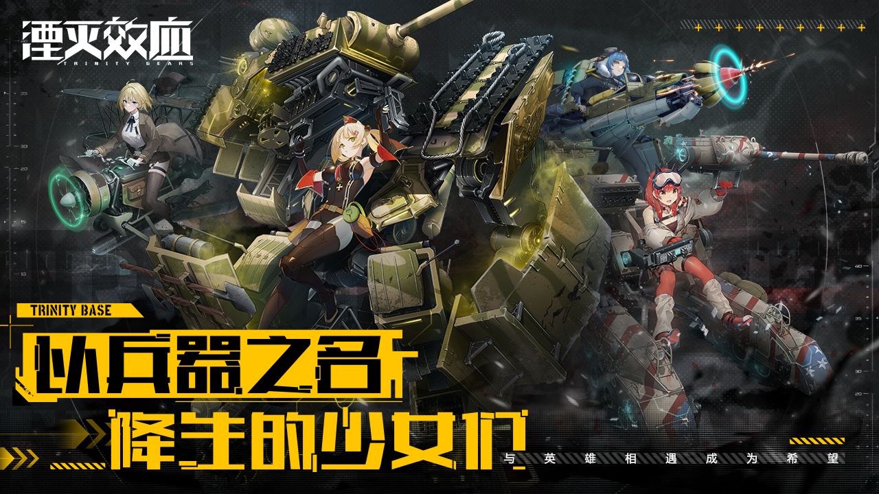 精致的兵器少女战棋手游：玩一玩专访《湮灭效应》制作人