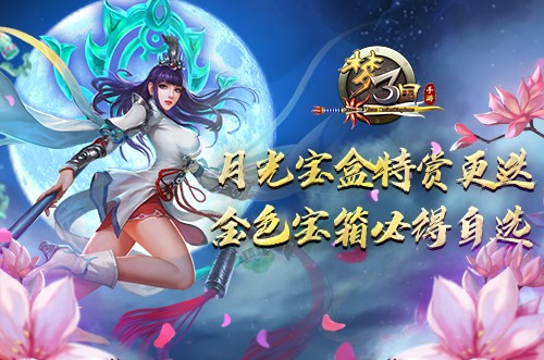 《梦三国手游》月光宝盒特赏更迭[金色宝箱必得自选]