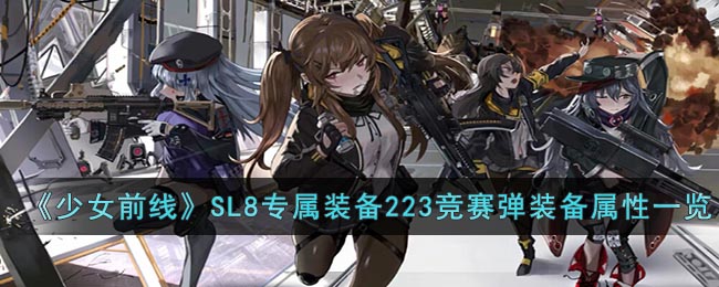 《少女前线》SL8专属装备223竞赛弹装备属性一览