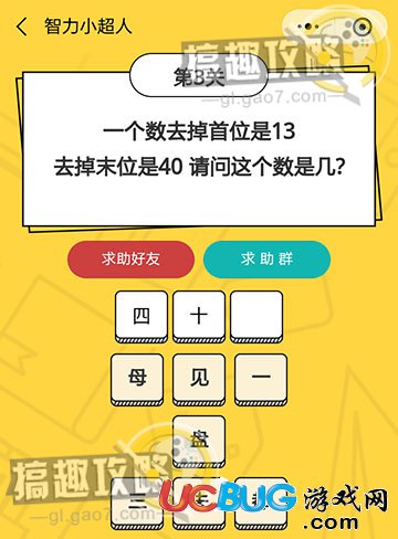 智力小超人第3关之一个数去掉首位13 去掉末位是40 请问这个数是几