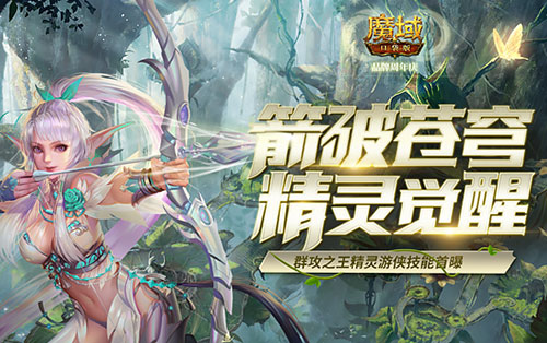 箭破苍穹，开创树心新纪元！《魔域口袋版》精灵游侠觉醒技能首曝