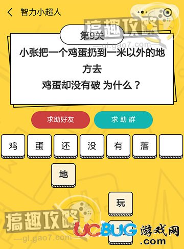 智力小超人第9关之小张把一个鸡蛋扔到一米以外的地方去