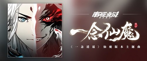 南征北战x中国风？《一念逍遥》仙魔版本主题曲《一念仙魔》正式上架