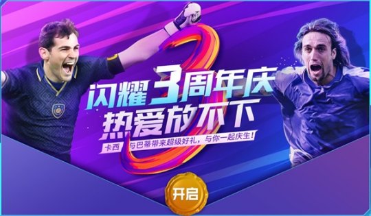 《FIFA足球世界》闪耀三周年 丰富活动精美奖励邀你向热爱开球