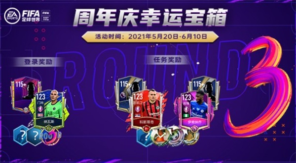 闪耀三周年《FIFA足球世界》丰富活动邀你向热爱开球