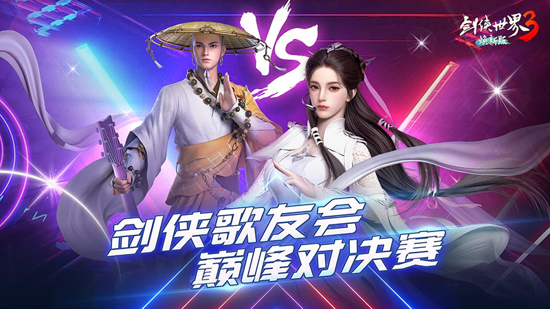 以歌会群侠！《剑侠世界3》剑侠歌行万人盛典开启