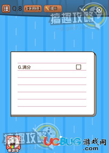 《微信史上最烧脑大作战》第8关之你给这个游戏打多少分