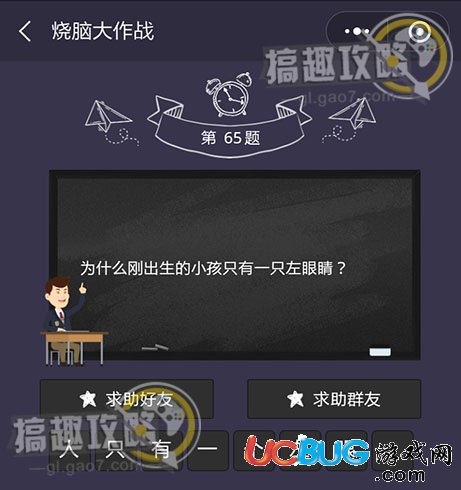 《微信烧脑大作战》第65题之为什么刚出生的小孩只有一只左眼睛