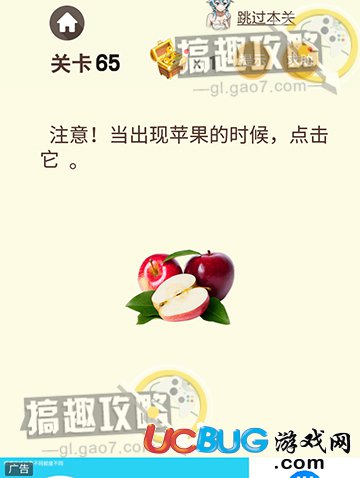 《微信史上最烧脑游戏》第65关当出现苹果的时候点击它