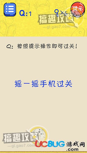 《很皮的游戏》第1关之按照提示操作即可过关