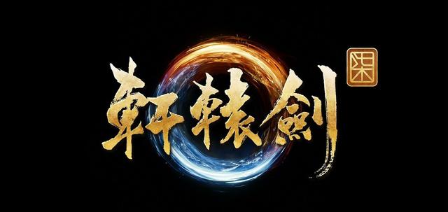 玩过《轩辕剑7》后，我想起了20年前的大宇双剑