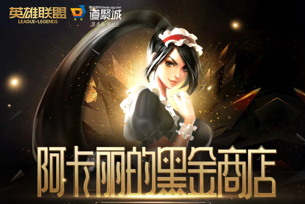 《LOL》2023年4月阿卡丽的黑金商店网址