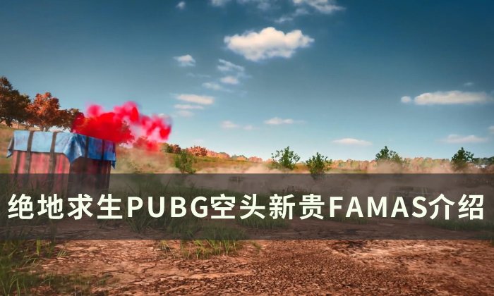 《绝地求生》famas怎么样 PUBG空头新贵FAMAS介绍