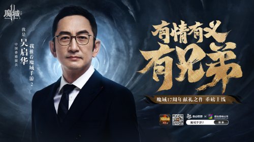 张无忌也来“魔域”？吴启华深情推荐《魔域手游2》