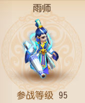 《梦幻西游3D手游》雨师属性介绍