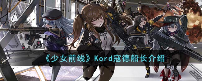 《少女前线》Kord寇德船长介绍