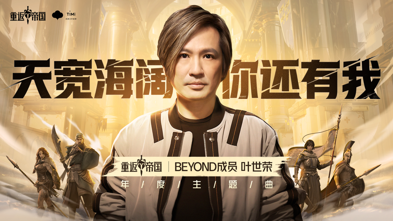 重返光辉岁月！《重返帝国》周年庆携手Beyond40周年跨界合作