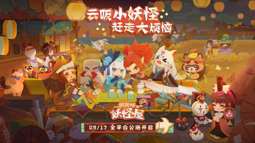 《阴阳师妖怪屋》9月17日全平台公测[Q萌剪纸小妖怪等你来玩]